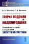 Теория подобия и моделирования: Применительно к задачам электроэнергетики (пер.) фото книги маленькое 2
