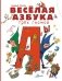 Весёлая азбука трёх гномов фото книги маленькое 2