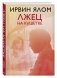 Лжец на кушетке фото книги маленькое 3
