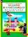 Задачи в кроссвордах. Математика для детей 5-7 лет. 8-е изд., стер фото книги маленькое 2