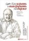 Как играть и выигрывать на бирже: Психология. Технический анализ. Контроль над капиталом фото книги маленькое 2