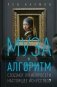 Муза и алгоритм. Создают ли нейросети настоящее искусство? фото книги маленькое 2