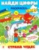 Найди цифры. Раскраска-квест. Страна чудес фото книги маленькое 2