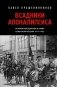 Всадники Апокалипсиса. История государства и права Советской России 1917-1922 фото книги маленькое 2