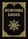 Велесова книга фото книги маленькое 2