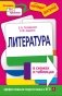 Литература в схемах и таблицах фото книги маленькое 2