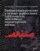 Патоморфологическая и лучевая диагностика хирургических заболеваний поджелудочной железы. Атлас фото книги маленькое 2