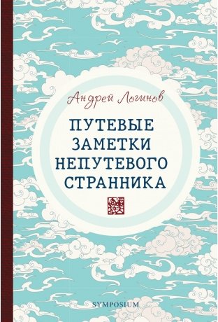 Путевые заметки непутевого странника фото книги