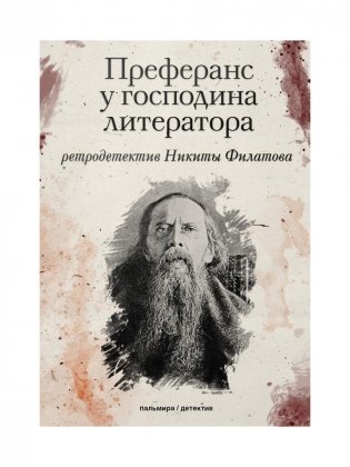 Преферанс у господина литератора: повесть фото книги