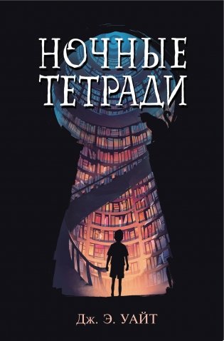 Ночные тетради фото книги