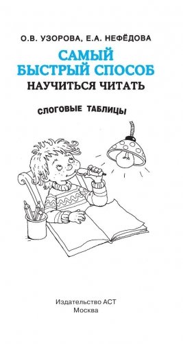 Самый быстрый способ научиться читать. Слоговые таблицы фото книги 2