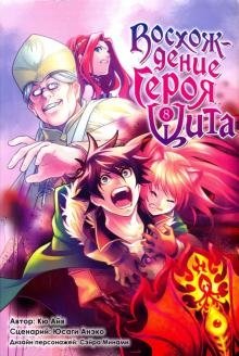 Восхождение Героя Щита. Том 8 фото книги