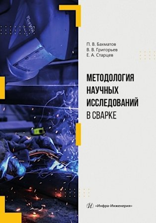 Методология научных исследований в сварке: Учебное пособие фото книги