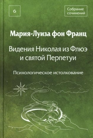 Видения Николая из Флюэ и святой Перпетуи: психологическое истолкование. Т. 6 фото книги