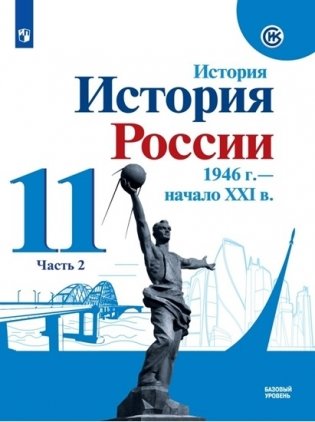 История. История России. 11 класс. В 2-х частях. Часть 2. Учебник. Базовый уровень фото книги