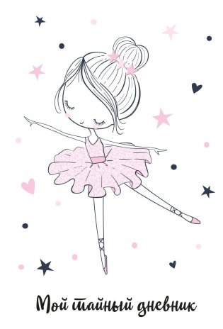 Мой тайный дневник. Балерина (А6, 56 л.) фото книги