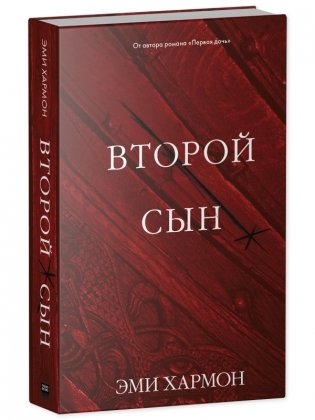 Второй сын фото книги 2