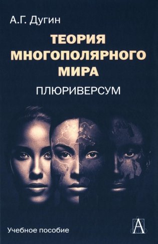 Теория многополярного Мира. Плюриверсум: Учебное пособие для вузов. 2-е издание фото книги