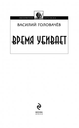Время убивает фото книги 4