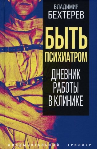 Быть психиатром. Дневник работы в клинике фото книги
