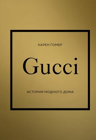 GUCCI. История модного дома фото книги