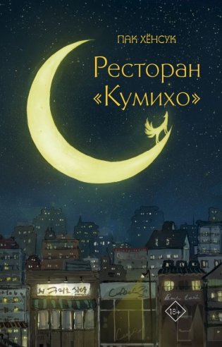 Ресторан "Кумихо" фото книги