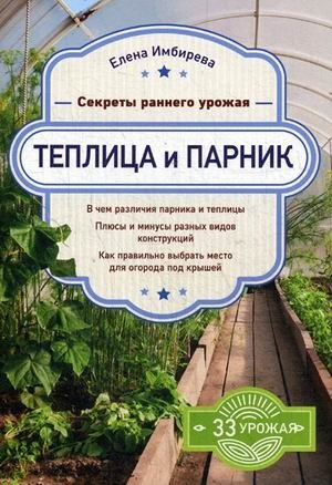 Теплица и парник. Секреты раннего урожая фото книги