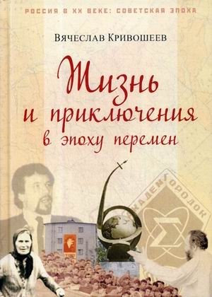 Жизнь и приключения в эпоху перемен. До и после Перестройки фото книги