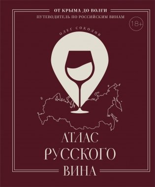 Атлас русского вина. От Крыма до Волги: путеводитель по российским винам фото книги