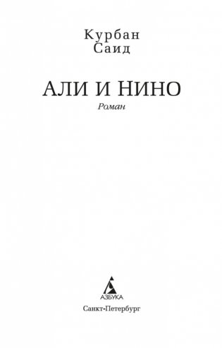 Али и Нино фото книги 4