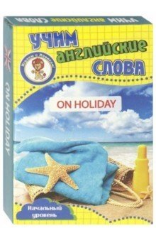 Развивающие карточки "Учим английские слова. В отпуске" фото книги