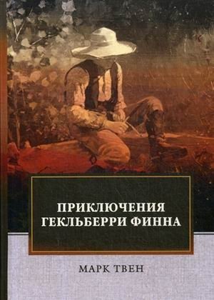 Приключения Гекльберри Финна фото книги