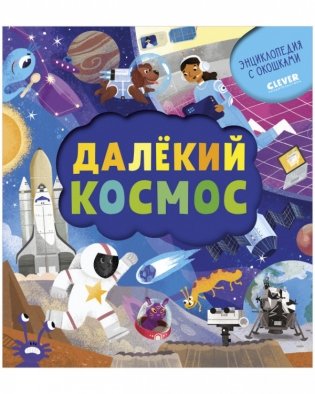 Далёкий космос фото книги