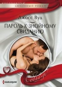 Пароль к знойному свиданию фото книги