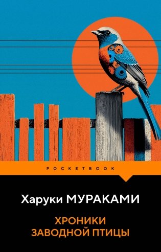 Хроники Заводной Птицы фото книги