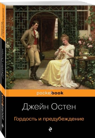 Гордость и предубеждение фото книги 2