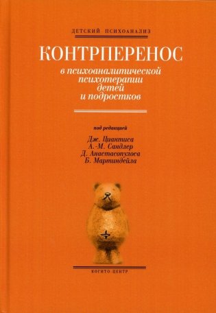 Контрперенос в психоаналитической психотерапии детей и подростков. Выпуск 1 фото книги