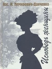 Исповедь женщины фото книги