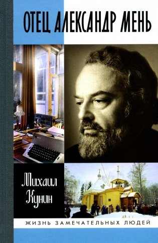 Отец Александр Мень. 2-е изд., испр фото книги