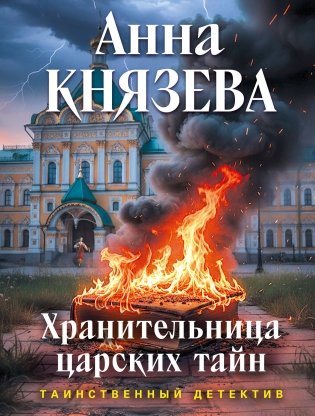 Хранительница царских тайн фото книги