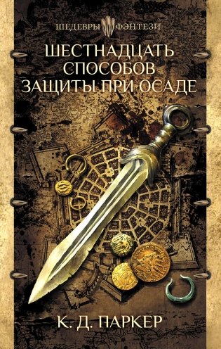 Шестнадцать способов защиты при осаде: роман фото книги