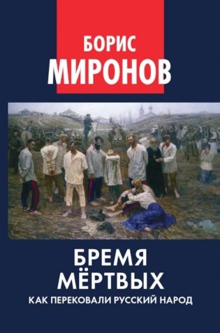 Бремя мертвых. Как перековали русский народ фото книги