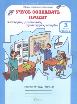 Учусь создавать проект. 3 класс. Рабочая тетрадь. ФГОС (количество томов: 2) фото книги 2
