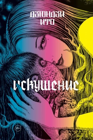 Дзюндзи Ито. Искушение фото книги