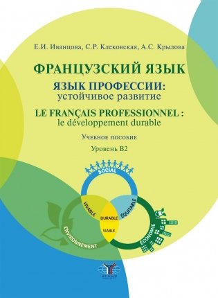 Французский язык: язык профессии: устойчивое развитие = Le francais professionnel: le developpement durable. Уровень В2 фото книги