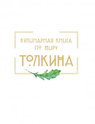 Рецепты Средиземья. Кулинарная книга по миру Толкина фото книги 2