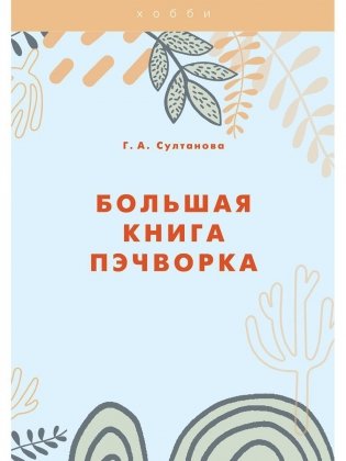 Большая книга пэчворка фото книги