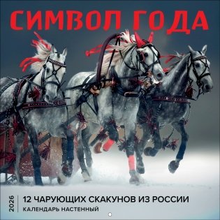 Символ года. 12 чарующих скакунов из России. Календарь настенный на 2026 год (300х300) фото книги