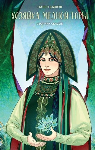 Хозяйка Медной горы фото книги