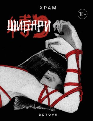 Шибари. Артбук. Х Р А М фото книги